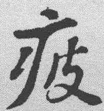 疲,蘇軾 ,書法字典
